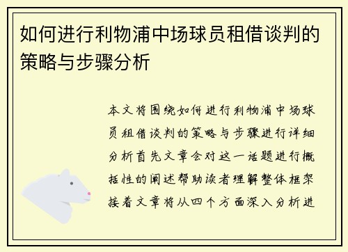 如何进行利物浦中场球员租借谈判的策略与步骤分析
