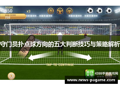 守门员扑点球方向的五大判断技巧与策略解析