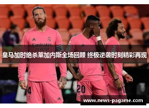 皇马加时绝杀莱加内斯全场回顾 终极逆袭时刻精彩再现