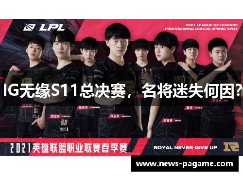 IG无缘S11总决赛，名将迷失何因？
