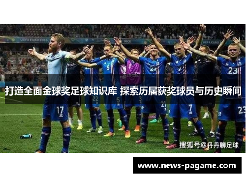 打造全面金球奖足球知识库 探索历届获奖球员与历史瞬间