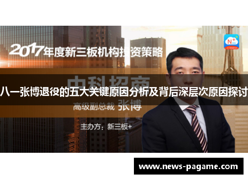 八一张博退役的五大关键原因分析及背后深层次原因探讨