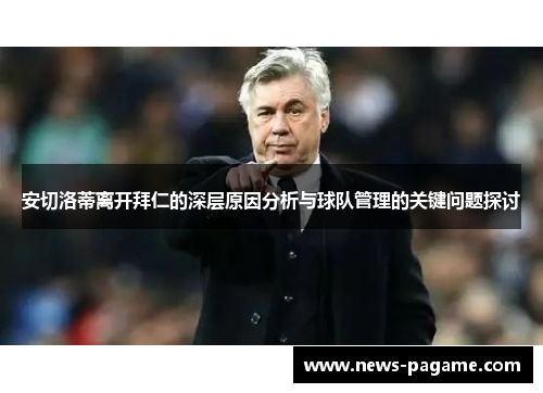 安切洛蒂离开拜仁的深层原因分析与球队管理的关键问题探讨