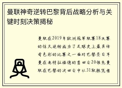 曼联神奇逆转巴黎背后战略分析与关键时刻决策揭秘