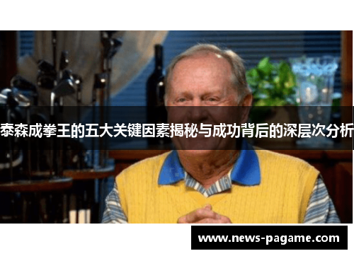 泰森成拳王的五大关键因素揭秘与成功背后的深层次分析