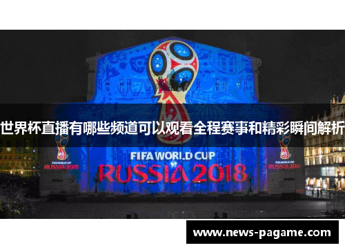 世界杯直播有哪些频道可以观看全程赛事和精彩瞬间解析
