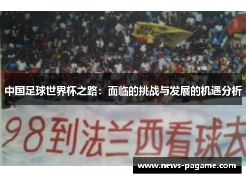 中国足球世界杯之路：面临的挑战与发展的机遇分析
