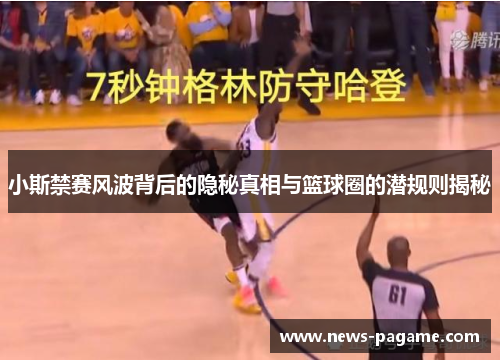 小斯禁赛风波背后的隐秘真相与篮球圈的潜规则揭秘