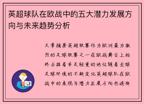 英超球队在欧战中的五大潜力发展方向与未来趋势分析