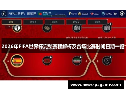 2026年FIFA世界杯完整赛程解析及各场比赛时间日期一览