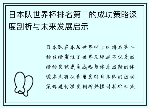 日本队世界杯排名第二的成功策略深度剖析与未来发展启示