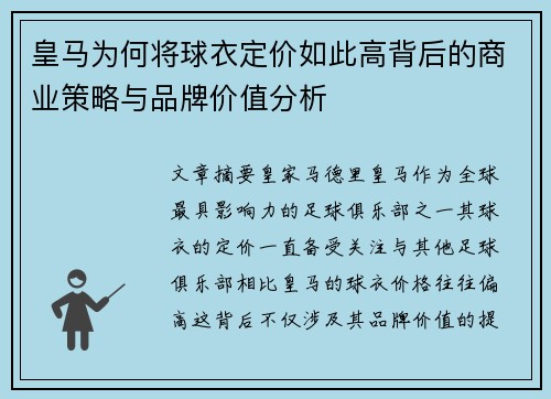 皇马为何将球衣定价如此高背后的商业策略与品牌价值分析