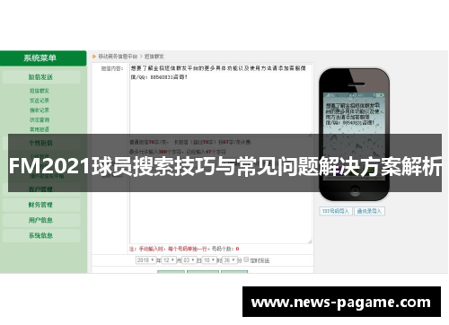 FM2021球员搜索技巧与常见问题解决方案解析