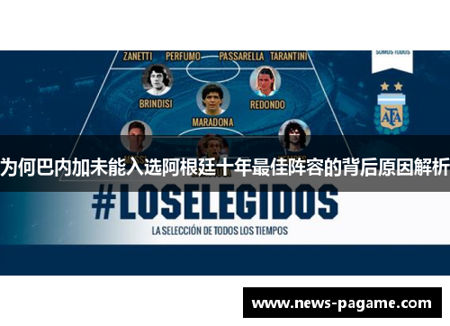 为何巴内加未能入选阿根廷十年最佳阵容的背后原因解析 为何巴内加未能入选阿根廷十年最佳阵容的背后原因解析