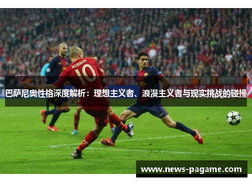 巴萨尼奥性格深度解析：理想主义者、浪漫主义者与现实挑战的碰撞