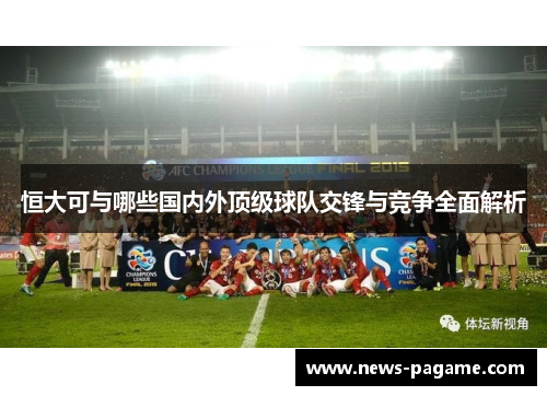 恒大可与哪些国内外顶级球队交锋与竞争全面解析