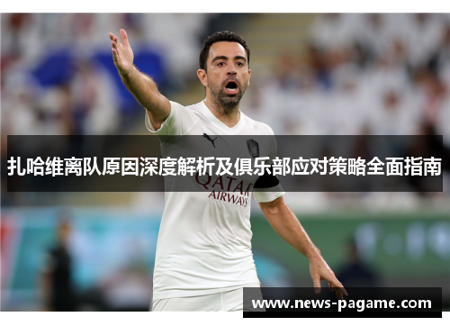扎哈维离队原因深度解析及俱乐部应对策略全面指南