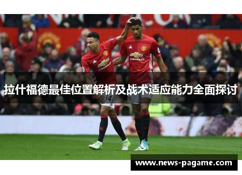 拉什福德最佳位置解析及战术适应能力全面探讨