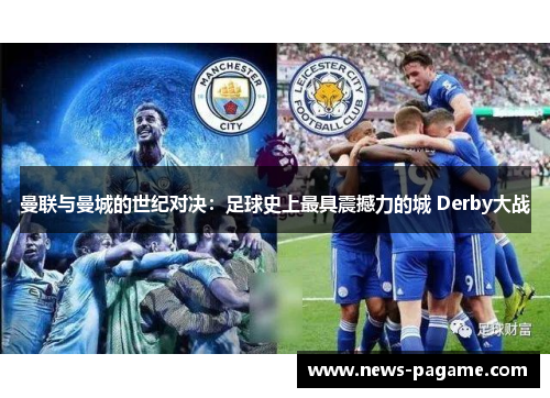 曼联与曼城的世纪对决：足球史上最具震撼力的城 Derby大战