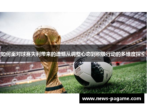 如何面对球赛失利带来的遗憾从调整心态到积极行动的多维度探索