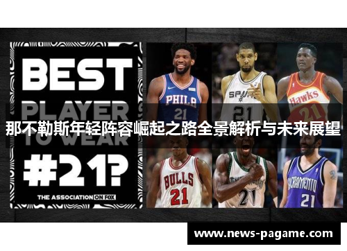 那不勒斯年轻阵容崛起之路全景解析与未来展望