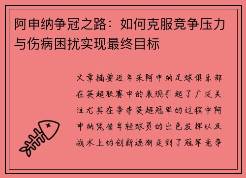 阿申纳争冠之路：如何克服竞争压力与伤病困扰实现最终目标