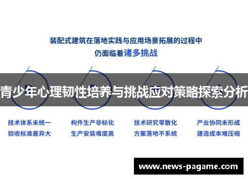 青少年心理韧性培养与挑战应对策略探索分析