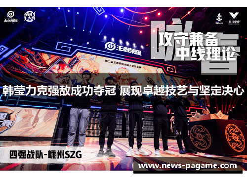 韩莹力克强敌成功夺冠 展现卓越技艺与坚定决心