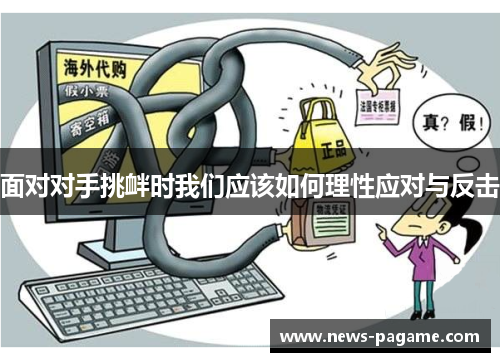 面对对手挑衅时我们应该如何理性应对与反击