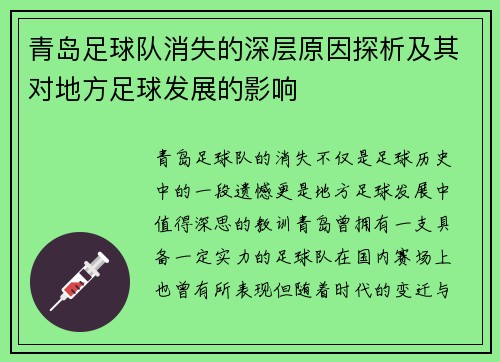 青岛足球队消失的深层原因探析及其对地方足球发展的影响