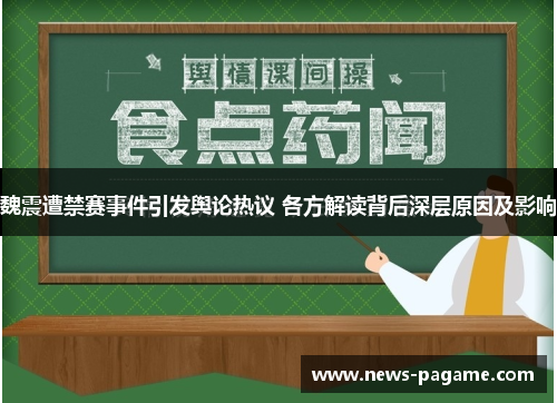 魏震遭禁赛事件引发舆论热议 各方解读背后深层原因及影响