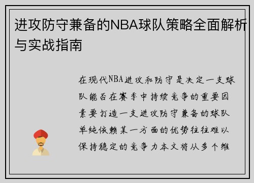 进攻防守兼备的NBA球队策略全面解析与实战指南