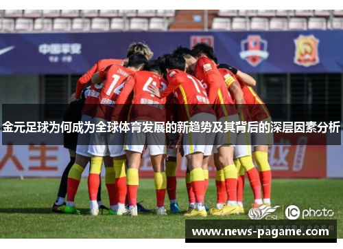 金元足球为何成为全球体育发展的新趋势及其背后的深层因素分析