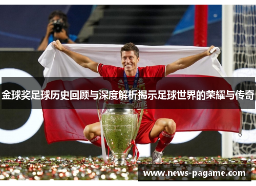 金球奖足球历史回顾与深度解析揭示足球世界的荣耀与传奇