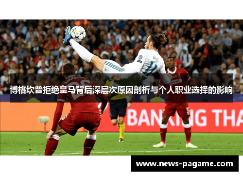 博格坎普拒绝皇马背后深层次原因剖析与个人职业选择的影响