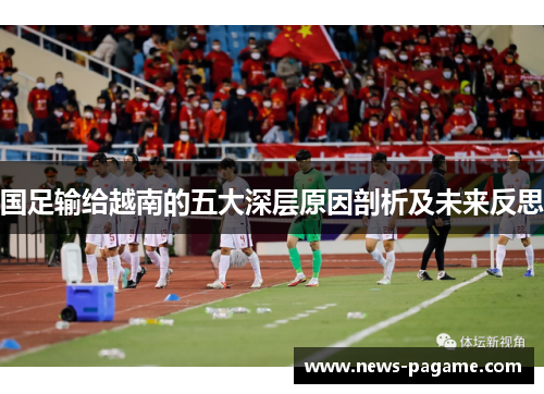 国足输给越南的五大深层原因剖析及未来反思