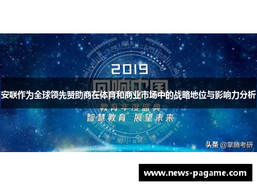 安联作为全球领先赞助商在体育和商业市场中的战略地位与影响力分析