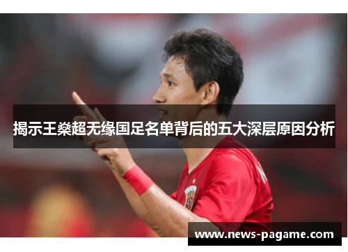 揭示王燊超无缘国足名单背后的五大深层原因分析