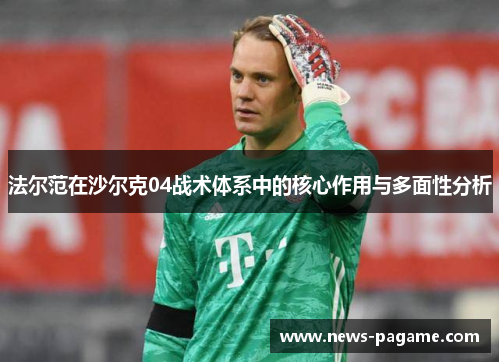 法尔范在沙尔克04战术体系中的核心作用与多面性分析