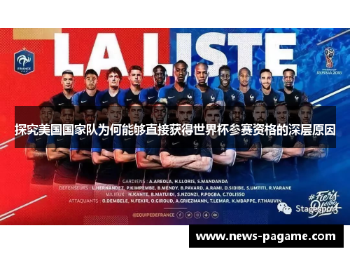 探究美国国家队为何能够直接获得世界杯参赛资格的深层原因 探究美国国家队为何能够直接获得世界杯参赛资格的深层原因