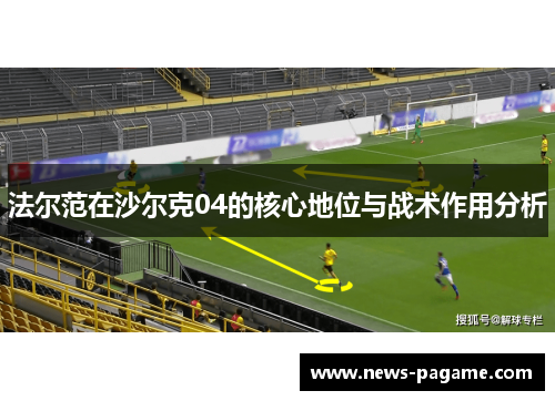法尔范在沙尔克04的核心地位与战术作用分析 法尔范在沙尔克04的核心地位与战术作用分析