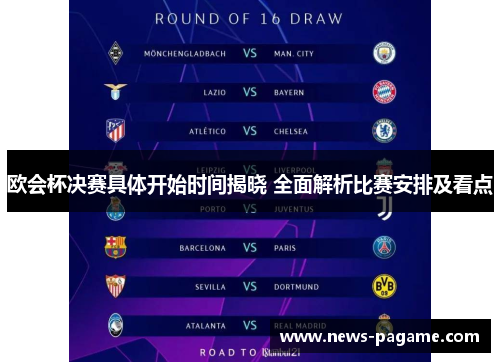 欧会杯决赛具体开始时间揭晓 全面解析比赛安排及看点 欧会杯决赛具体开始时间揭晓 全面解析比赛安排及看点
