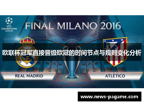 欧联杯冠军直接晋级欧冠的时间节点与规则变化分析 欧联杯冠军直接晋级欧冠的时间节点与规则变化分析