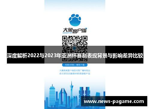 深度解析2022与2023年亚洲杯赛制表现背景与影响差异比较 深度解析2022与2023年亚洲杯赛制表现背景与影响差异比较