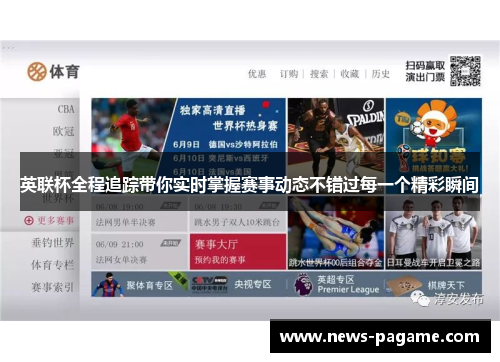 英联杯全程追踪带你实时掌握赛事动态不错过每一个精彩瞬间 英联杯全程追踪带你实时掌握赛事动态不错过每一个精彩瞬间