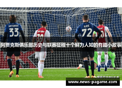 阿贾克斯俱乐部历史与联赛征程十个鲜为人知的有趣小故事