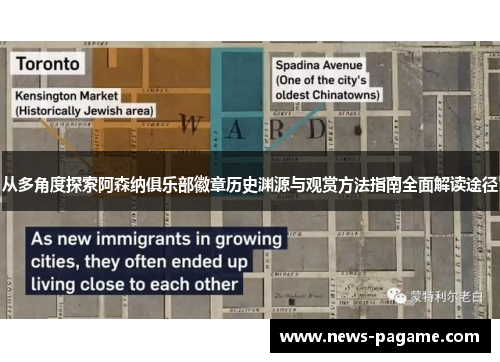 从多角度探索阿森纳俱乐部徽章历史渊源与观赏方法指南全面解读途径 从多角度探索阿森纳俱乐部徽章历史渊源与观赏方法指南全面解读途径