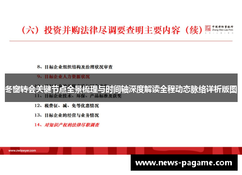 冬窗转会关键节点全景梳理与时间轴深度解读全程动态脉络详析版图 冬窗转会关键节点全景梳理与时间轴深度解读全程动态脉络详析版图