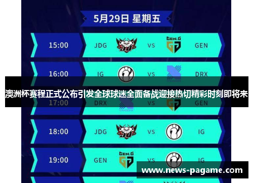 澳洲杯赛程正式公布引发全球球迷全面备战迎接热切精彩时刻即将来 澳洲杯赛程正式公布引发全球球迷全面备战迎接热切精彩时刻即将来