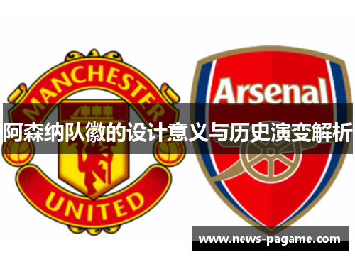 阿森纳队徽的设计意义与历史演变解析 阿森纳队徽的设计意义与历史演变解析